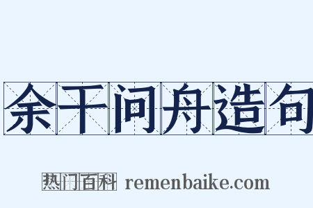 余干问舟造句是什么意思的图片